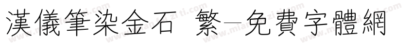 汉仪笔染金石 繁字体转换
